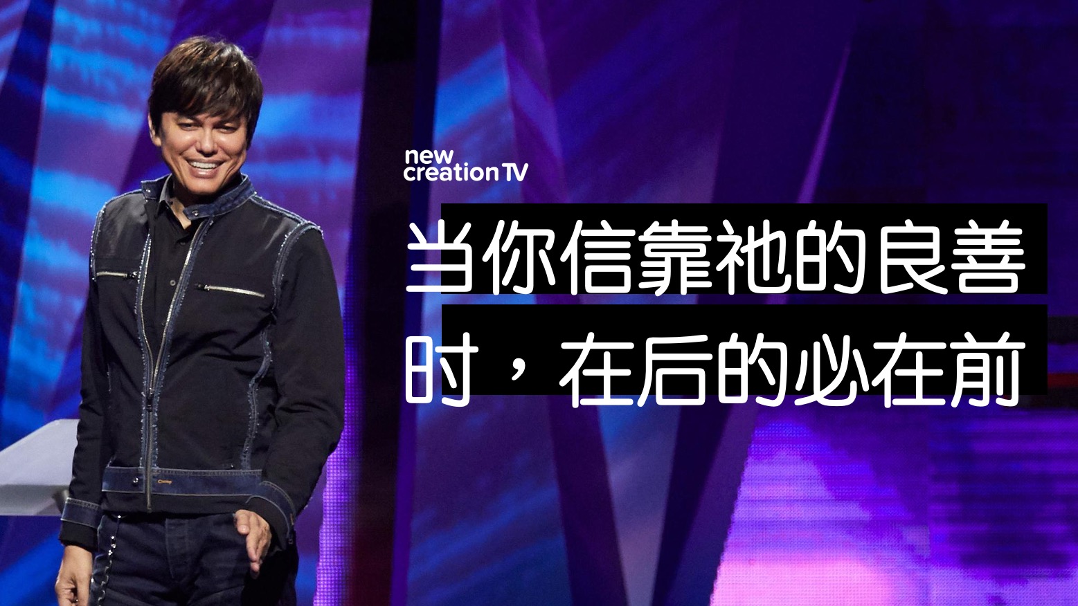 当你信靠祂的良善时，在后的必在前