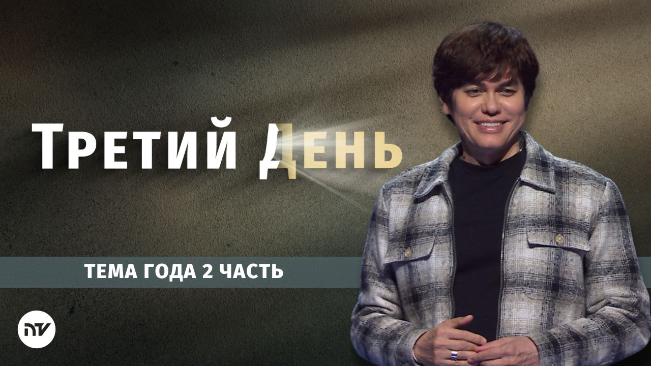 Тема 2025 года – Часть 2: Третий день