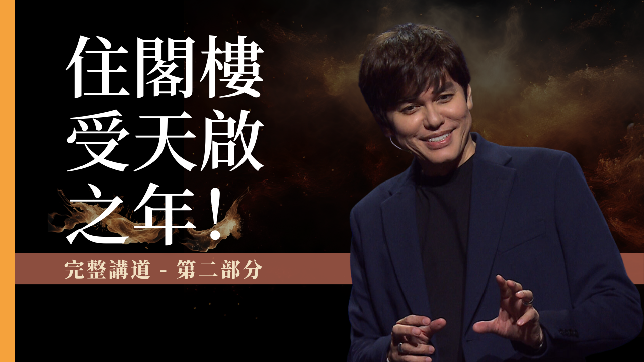 2024 年度主題: 住閣樓受天啟之年(第二集)