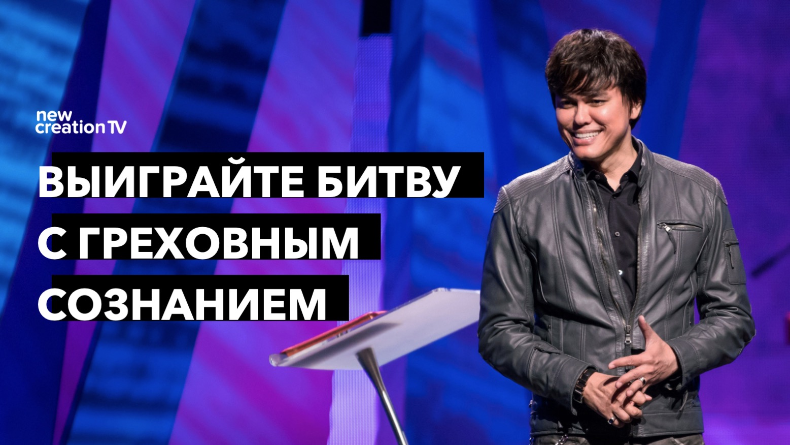 Выиграйте битву с греховным сознанием