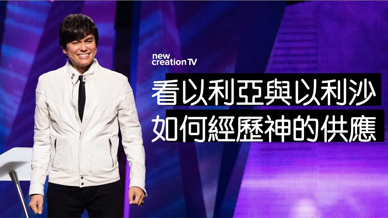 看以利亞與以利沙如何經歷神的供應