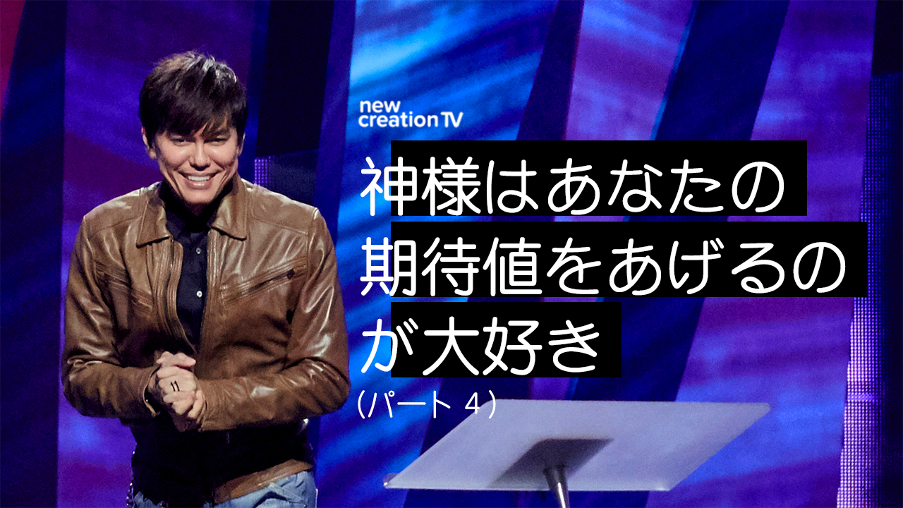 神様はあなたの期待値をあげるのが大好きーパート４