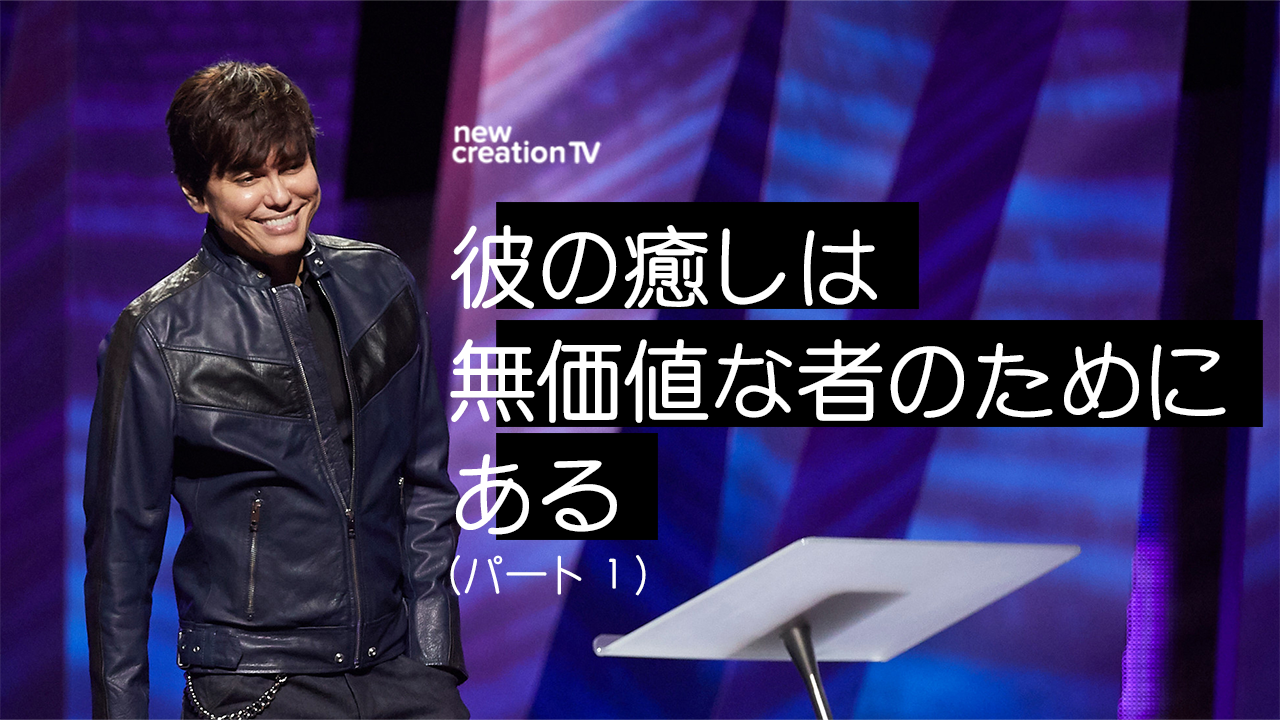 彼の癒しは無価値な者のためにあるーパート１