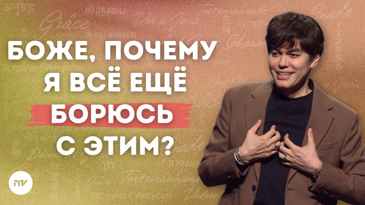 Когда вера — как борьба
