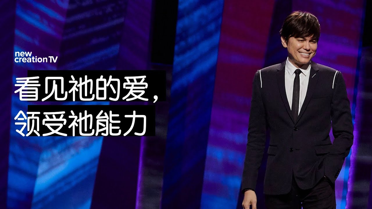 看见祂的爱，领受祂能力