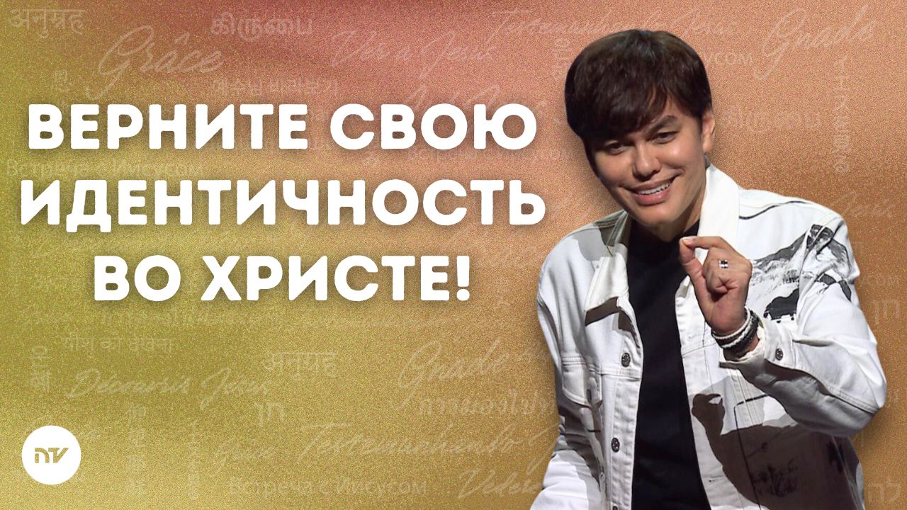 Верните свою идентичность во Христе!