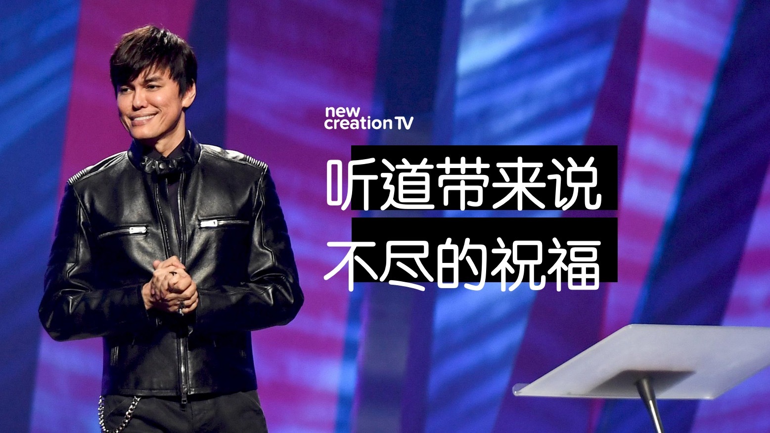 听道带来说不尽的祝福