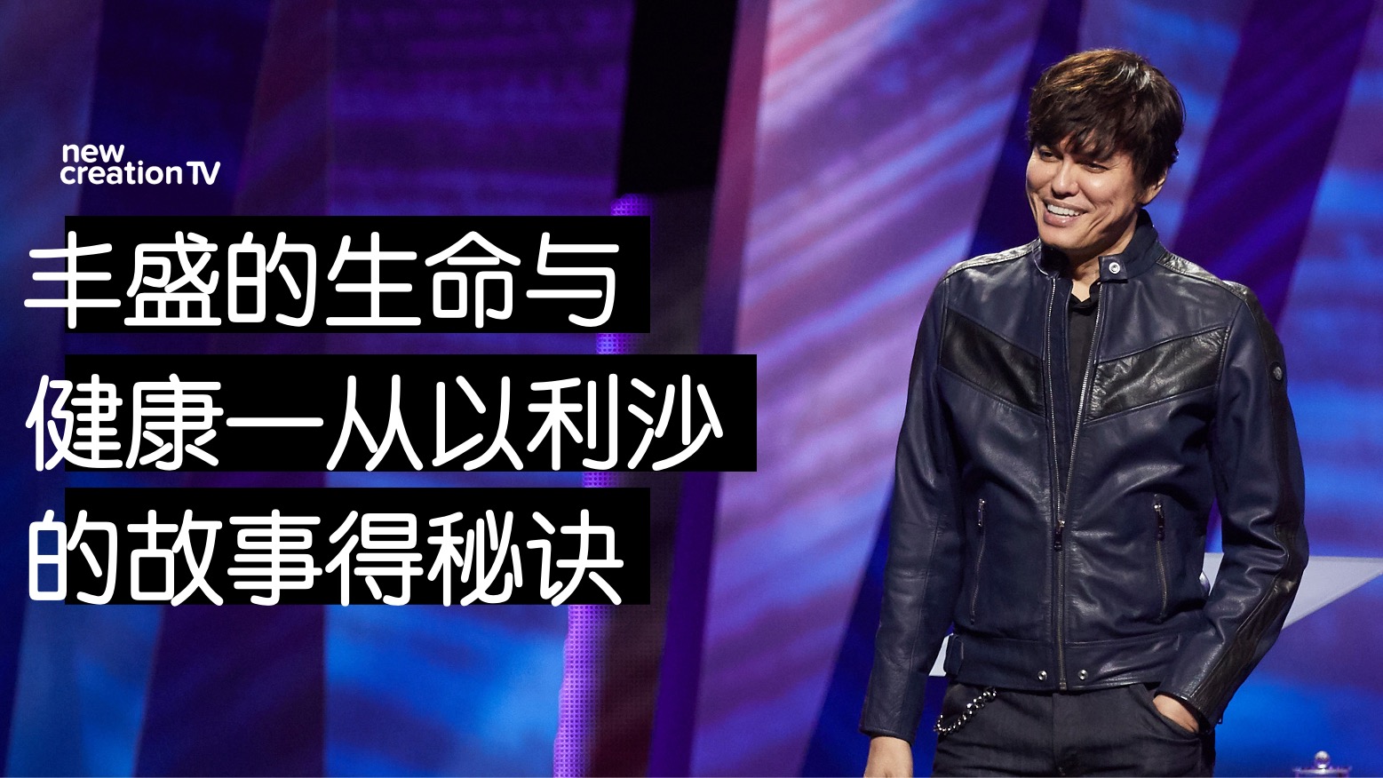 丰盛的生命与健康 – 从以利沙的故事得秘诀