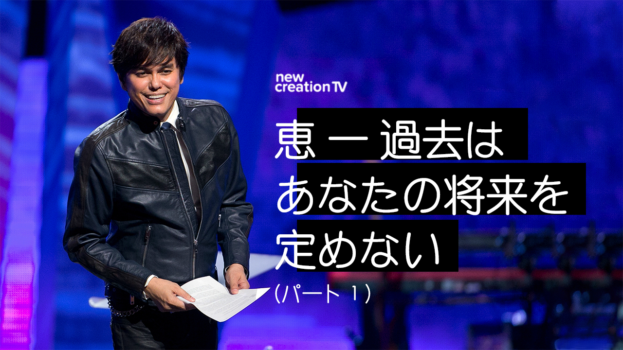 恵ー過去はあなたの将来を定めないーパート１