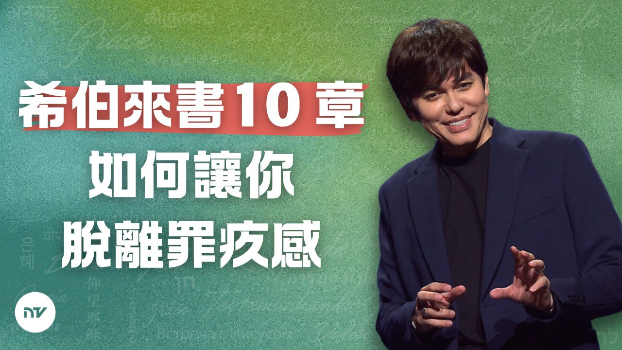 從良心的罪疚感中得釋放