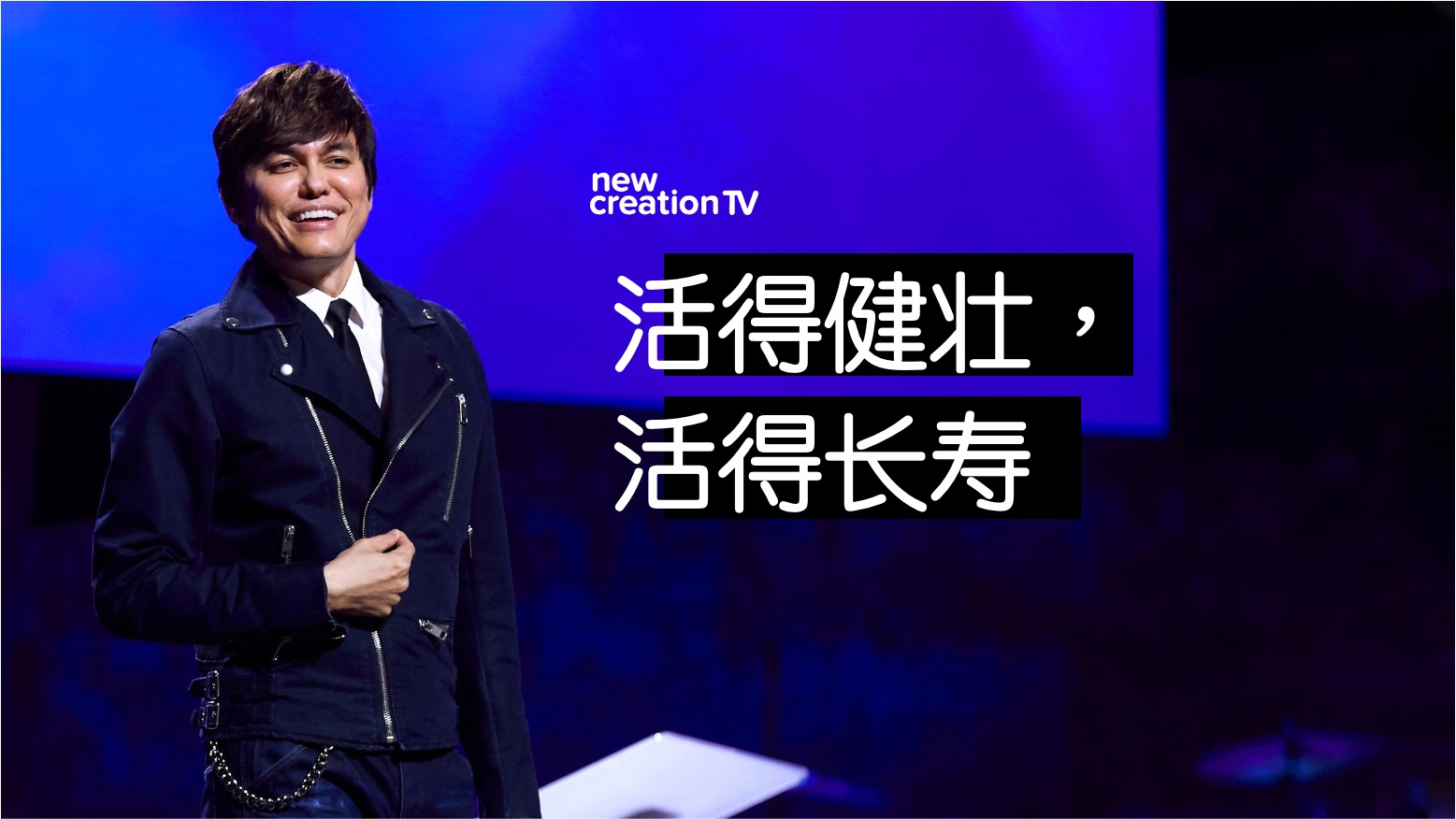 活得健壮，活得长寿