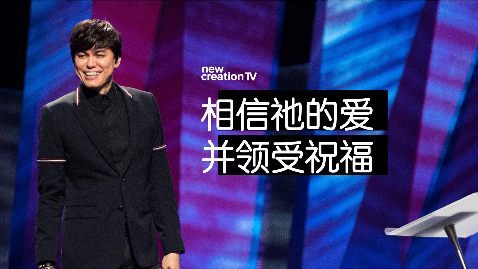 相信祂的爱并领受祝福