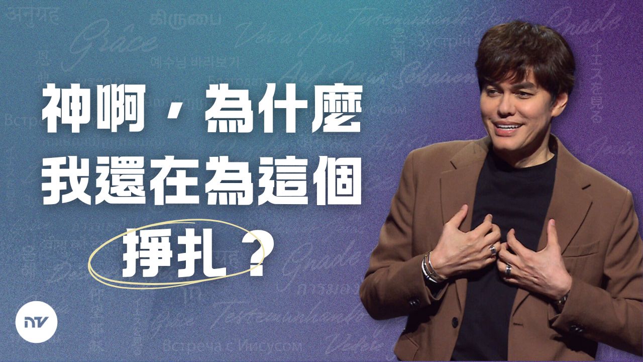 當信心掙扎時