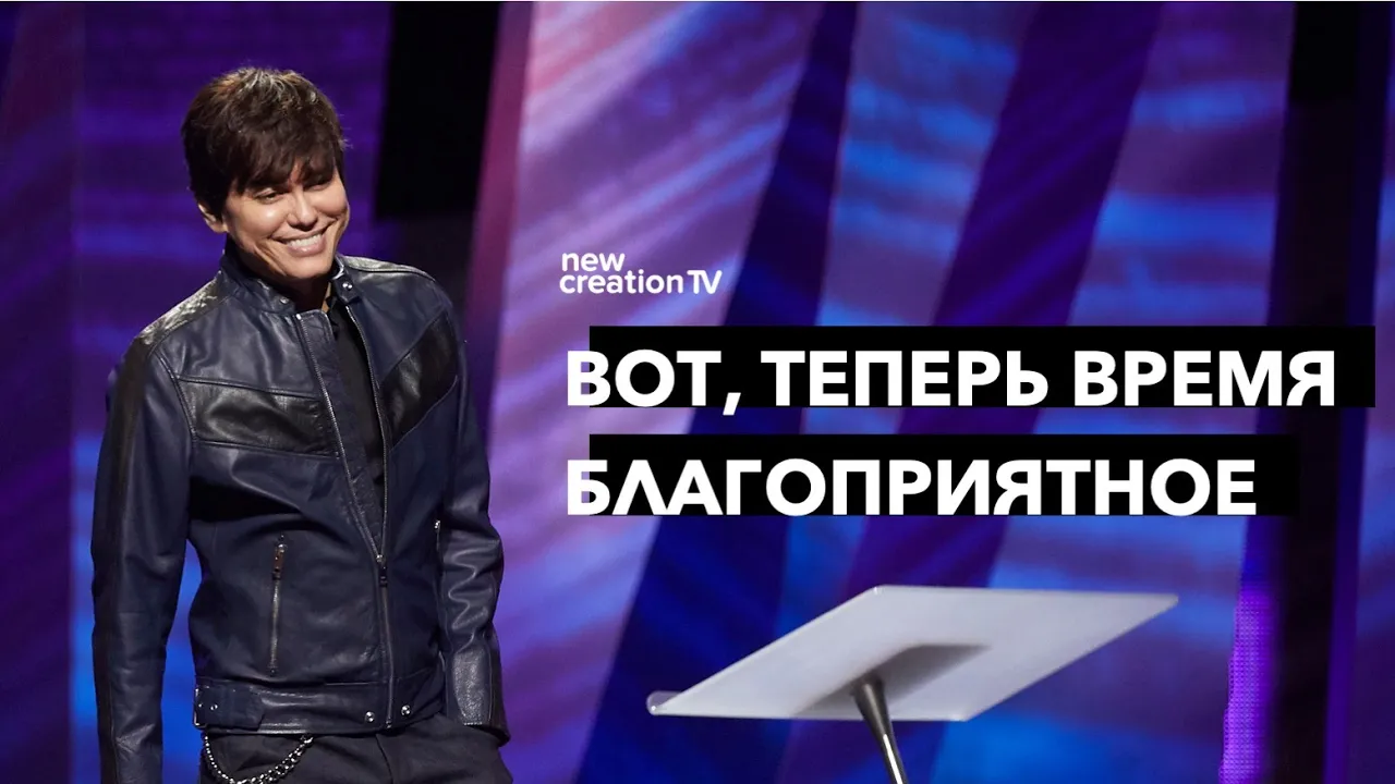 Вот, теперь время благоприятное