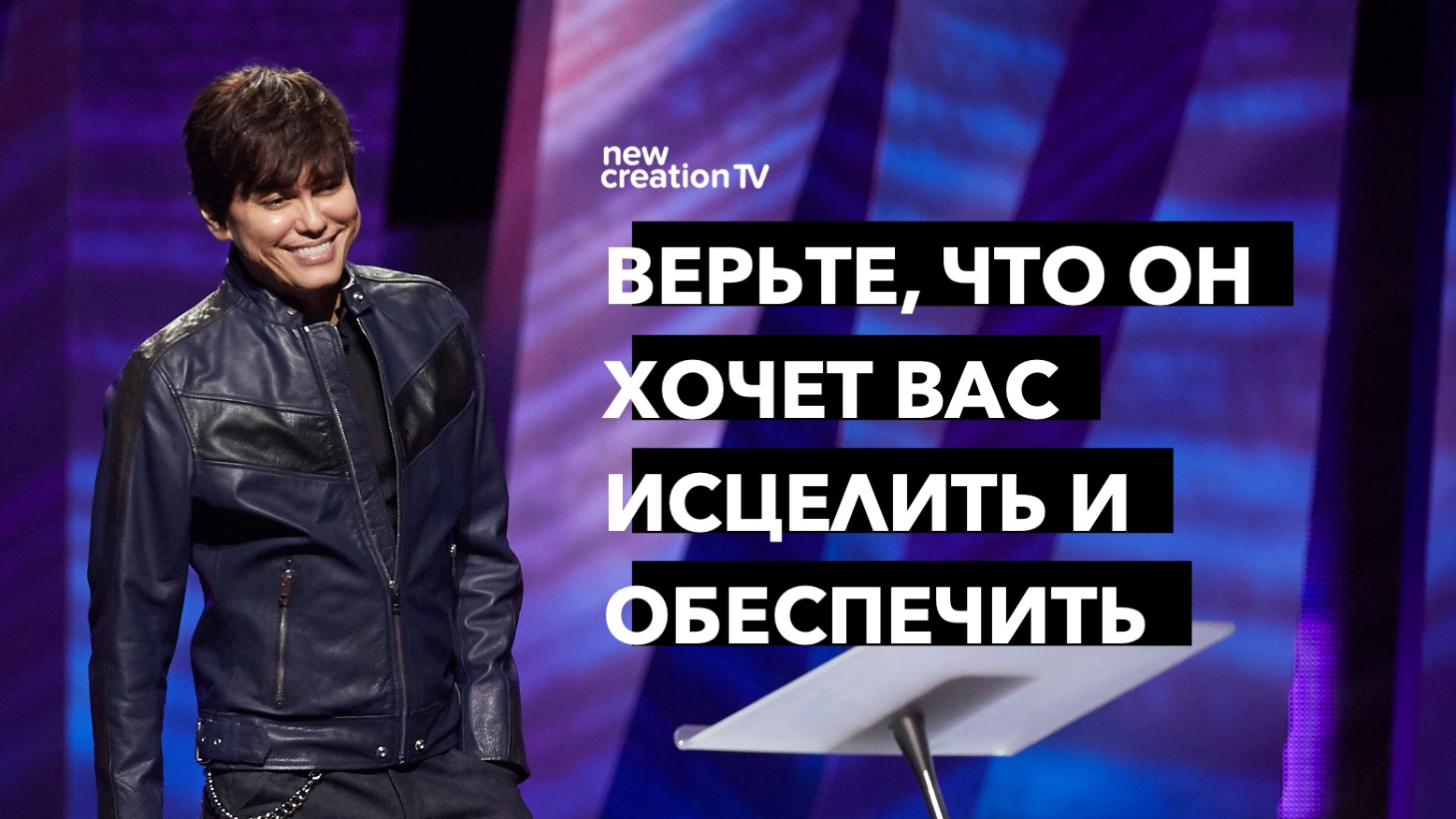 Поверьте, что Бог хочет исцелить и благословить вас