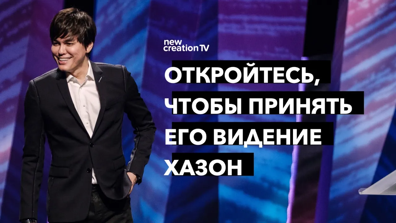 Откройтесь, чтобы принять Его видение Хазон