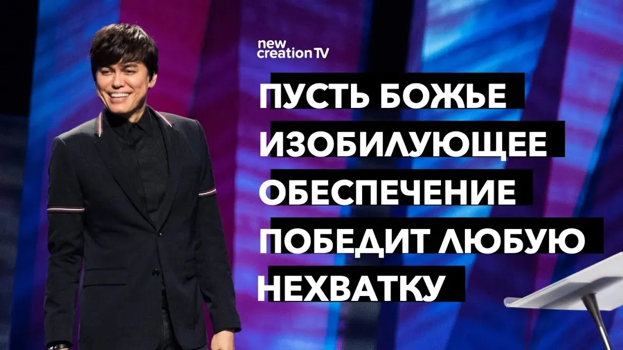 Пусть Божье изобилующее обеспечение победит любую нехватку