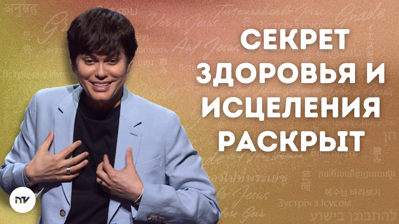 Секрет здоровья и исцеления раскрыт