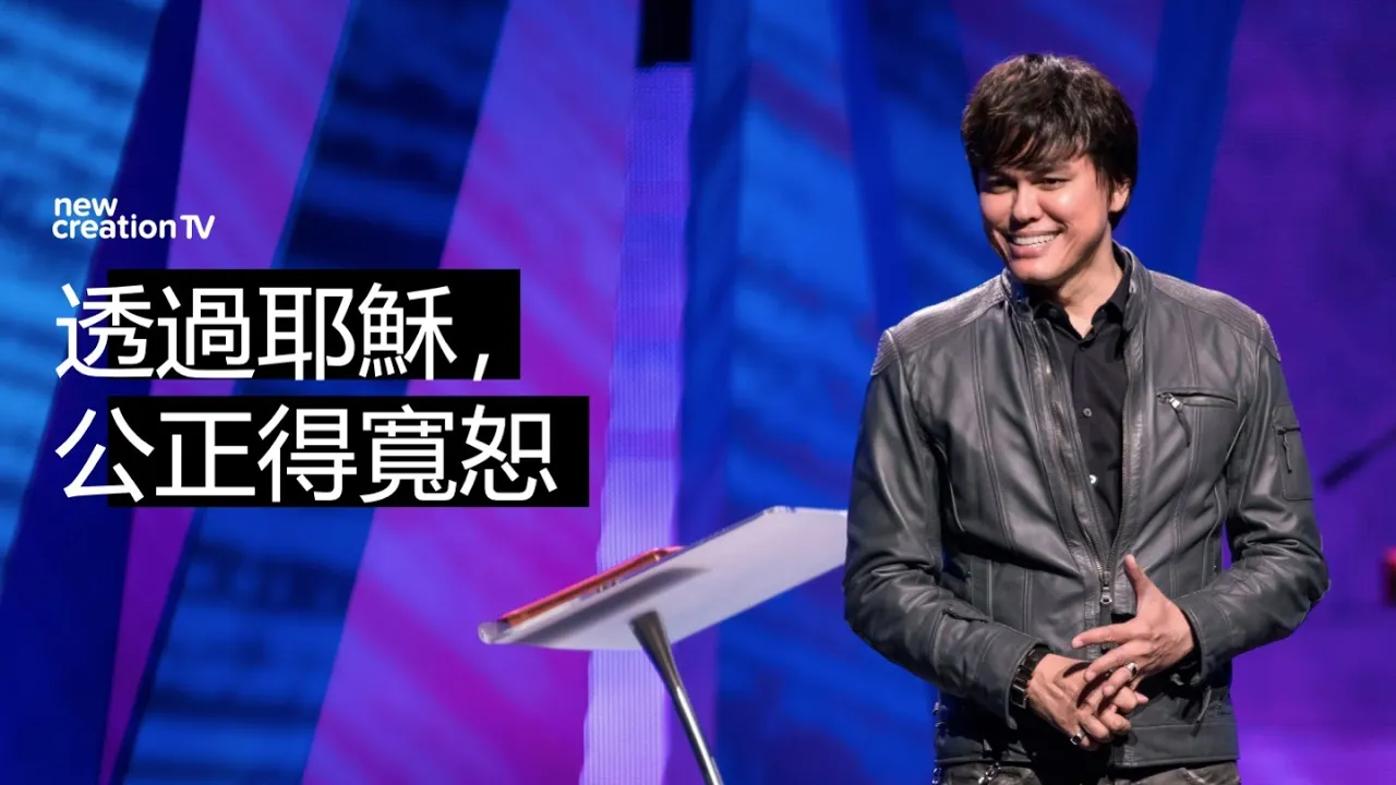 透過耶穌，公正得寬恕