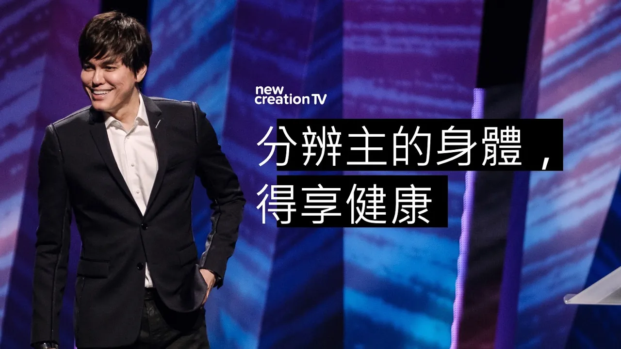 分辨主的身體，得享健康