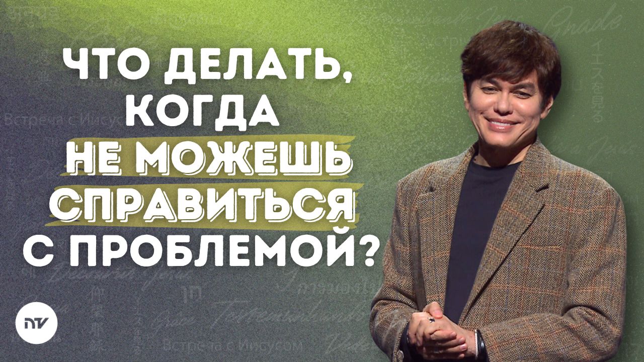 Следуй за помазанием внутри