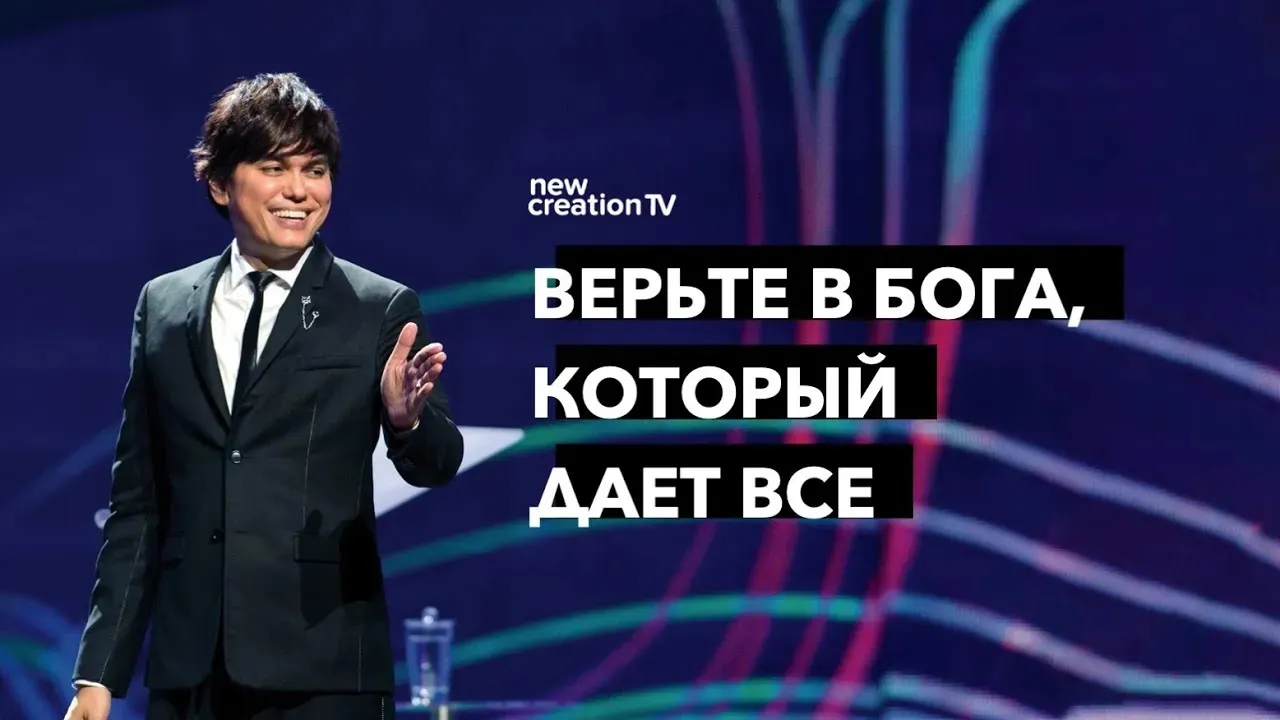 Верьте в Бога, который дает все