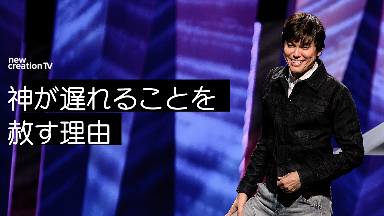 神が遅れることを赦す理由 