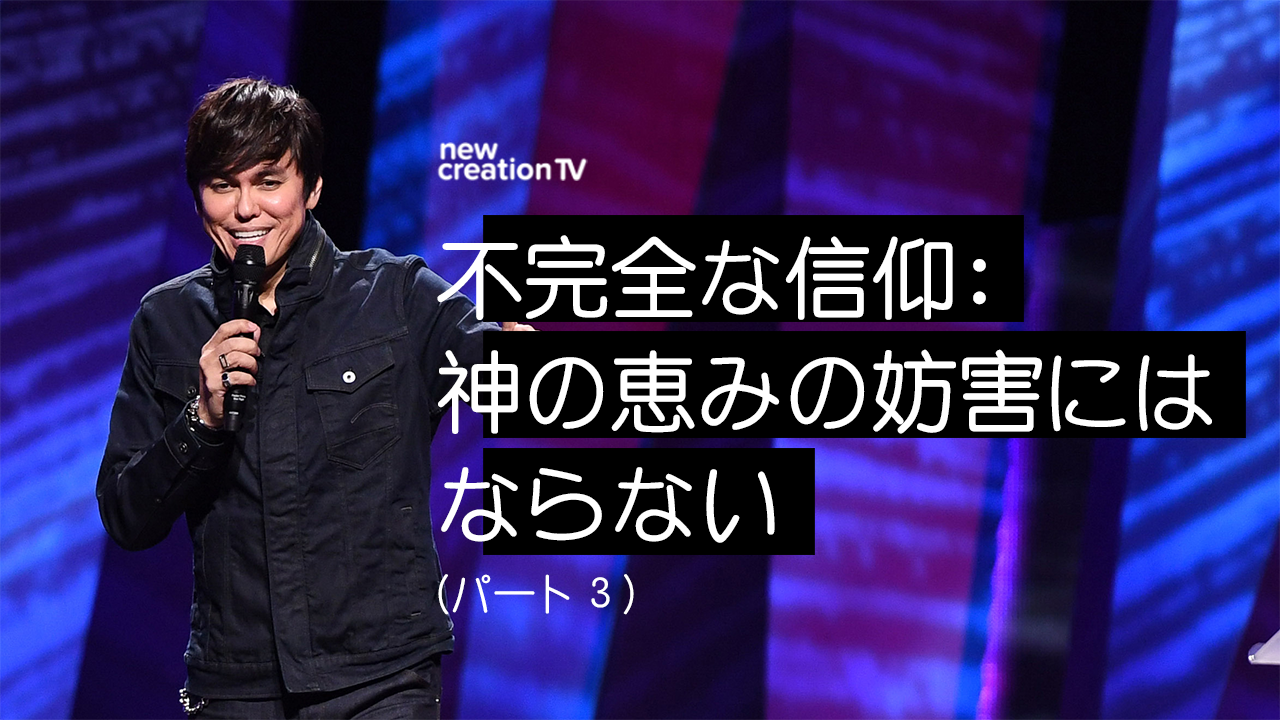 不完全な信仰：神の恵みの妨害にはならないーパート３