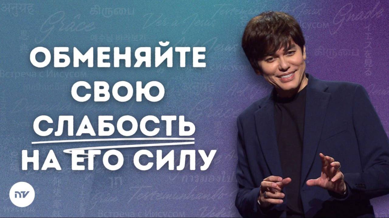 Обнови свою силу Божьим путём