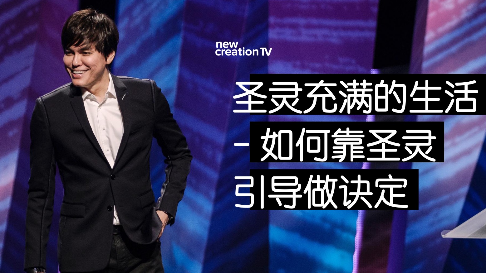 圣灵充满的生活 –  如何靠圣灵引导做诀定
