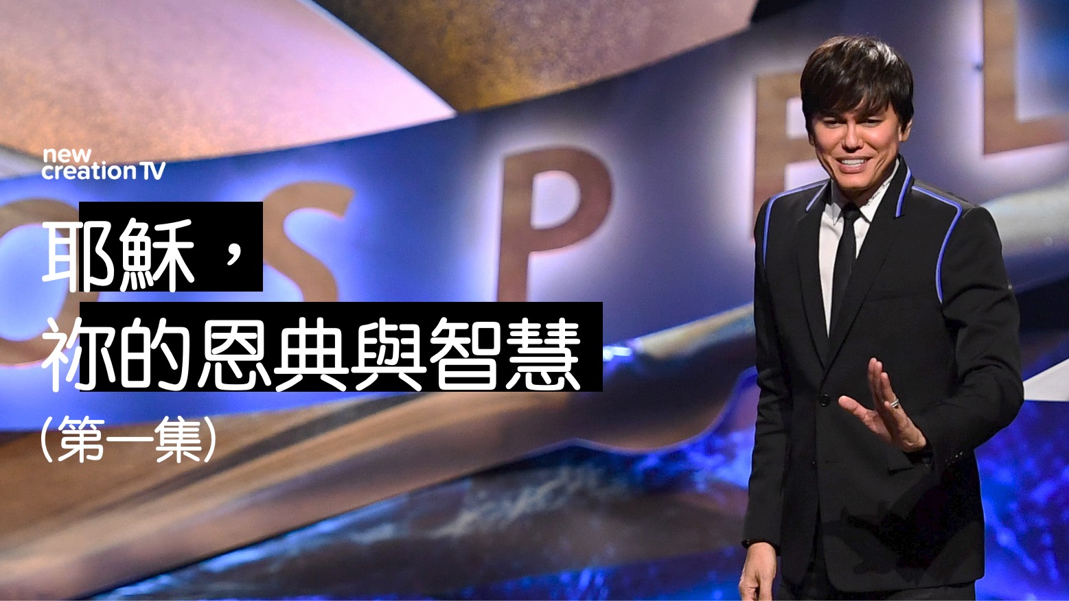 耶穌，祢的恩典與智慧 (第一集)