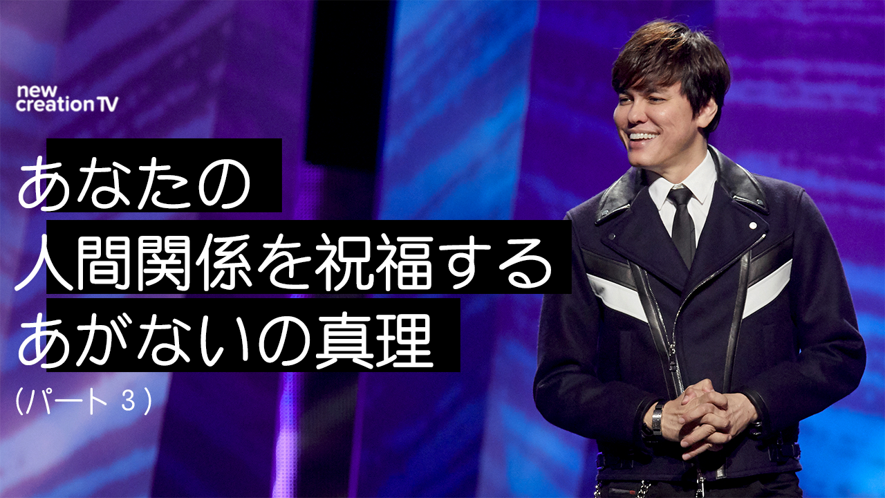 あなたの人間関係を祝福するあがないの真理ーパート３ 