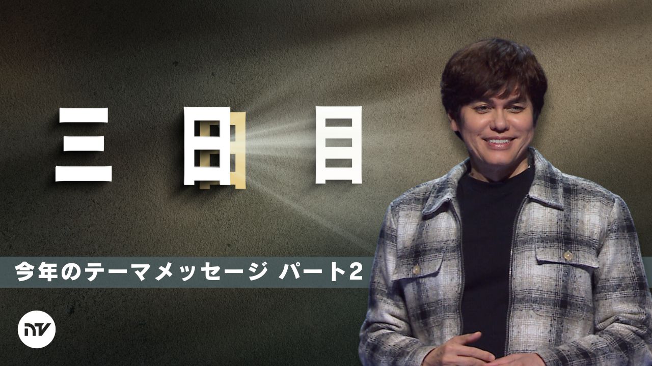 2025年のテーマ – パート2: 三日目