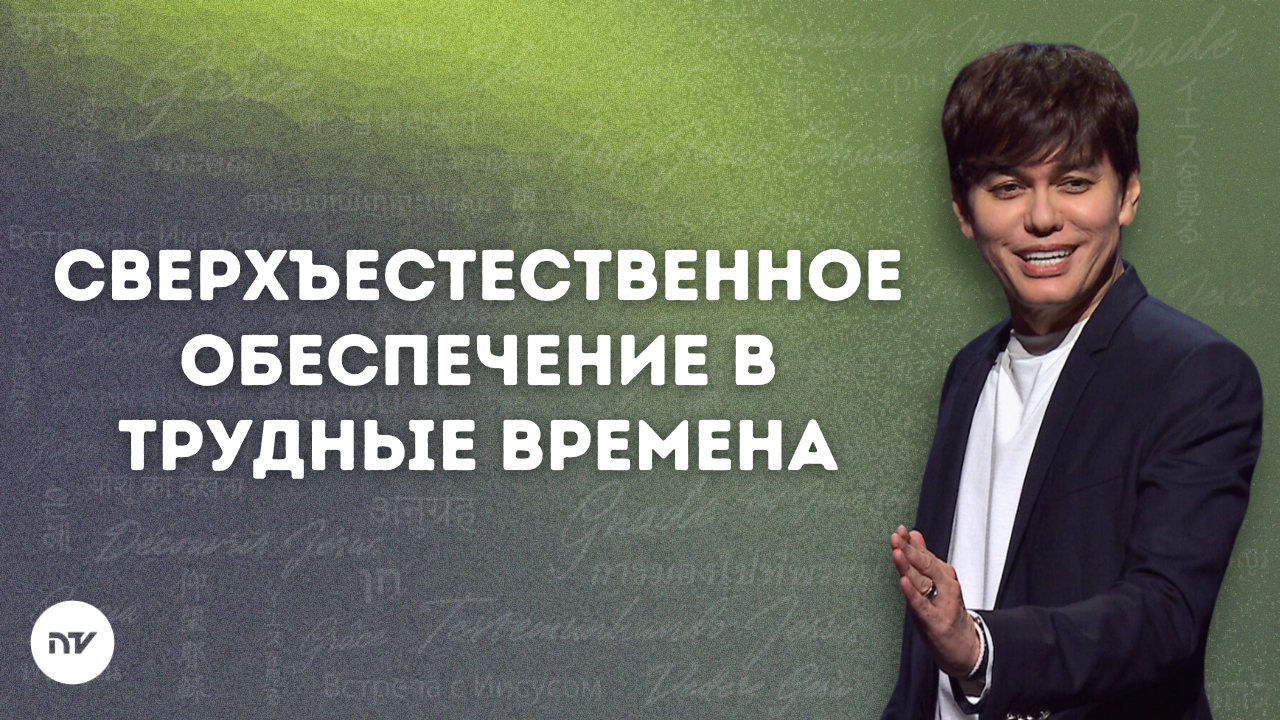Сверхъестественное обеспечение в трудные времена