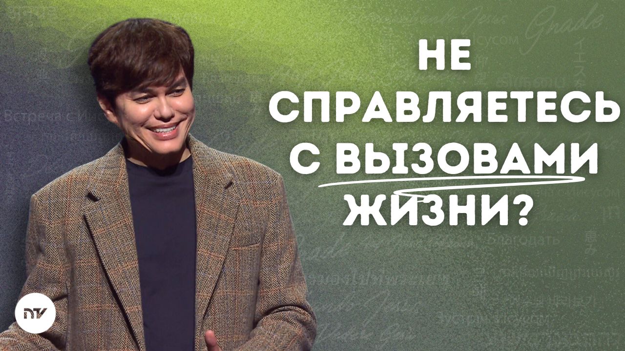 Ответы на вызовы жизни