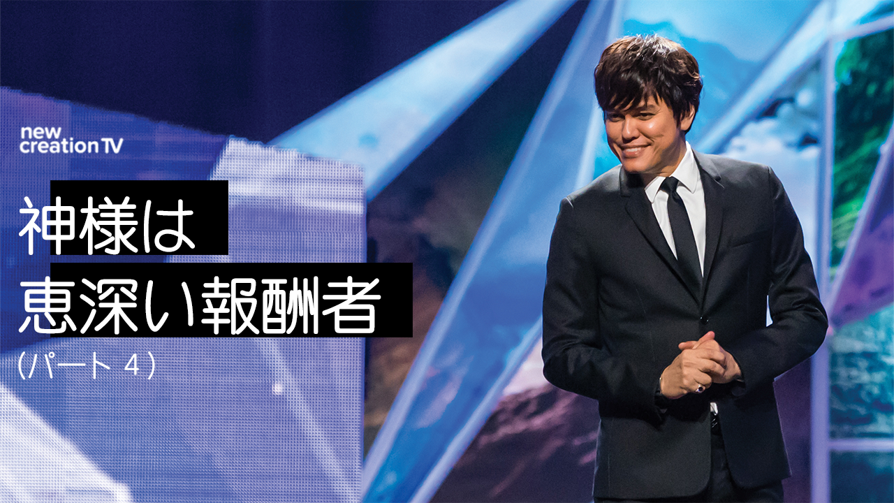 神様は恵深い報酬者ーパート４