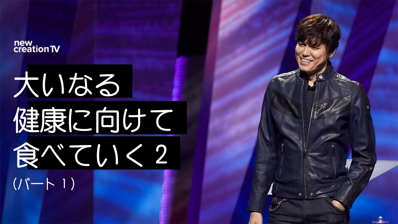 大いなる健康に向けて食べていく２ーパート１ 