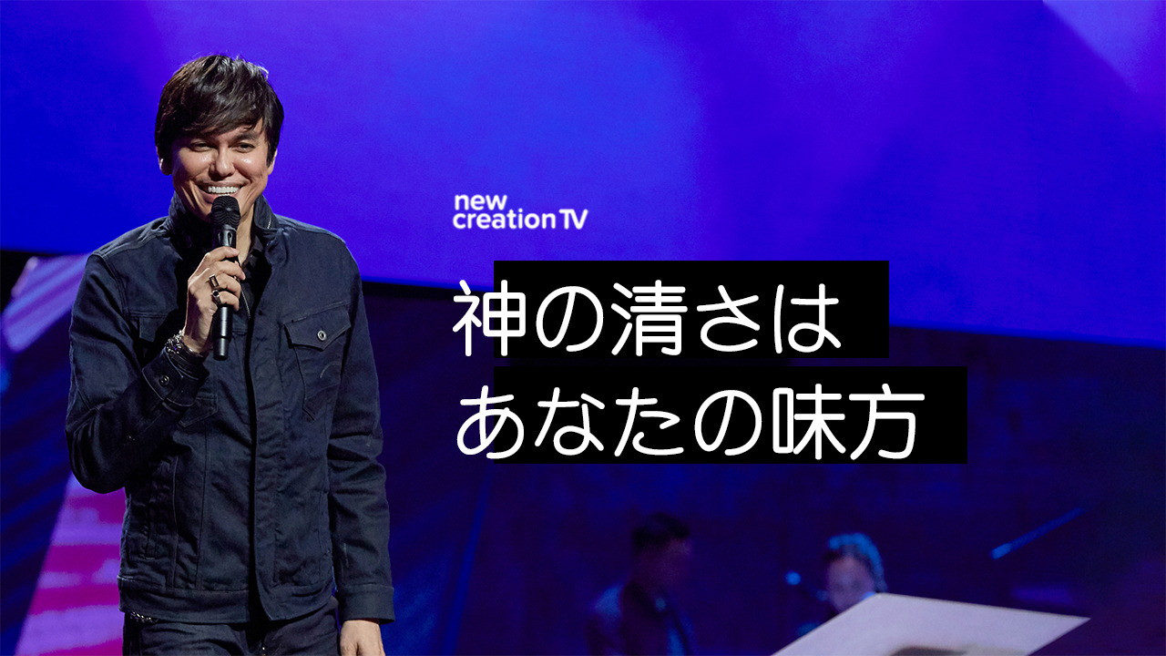 神の清さはあなたの味方