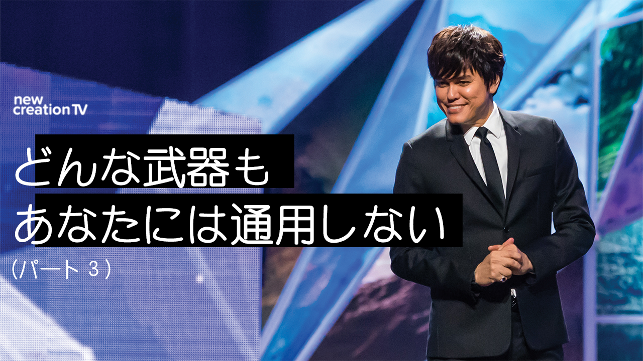 どんな武器もあなたには通用しないーパート３