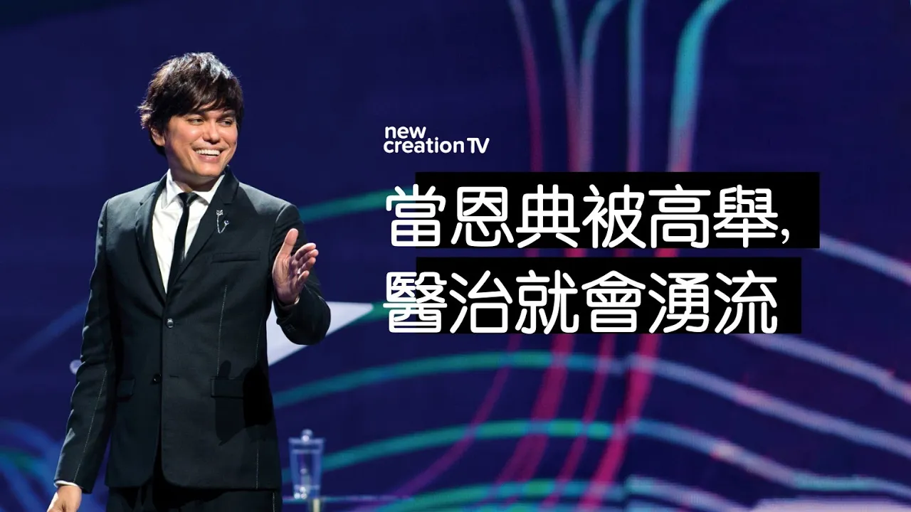 當恩典被高舉，醫治就會湧流