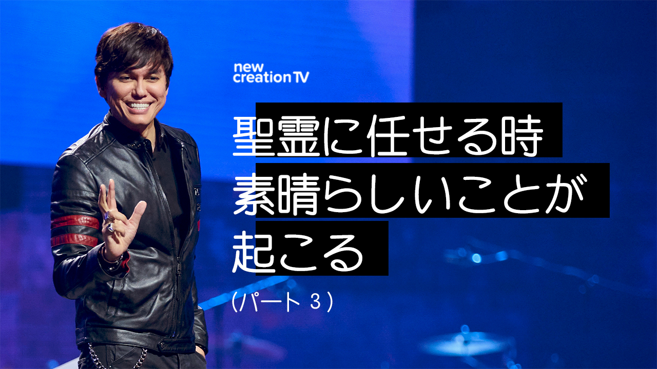 聖霊に任せる時、素晴らしいことが起こるーパート３
