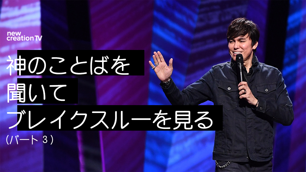 神のことばを聞いてブレイクスルーを見るーパート３