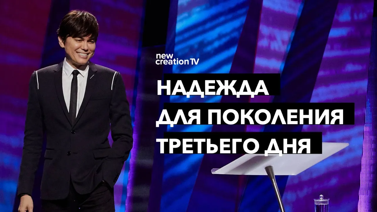 Надежда для поколения третьего дня