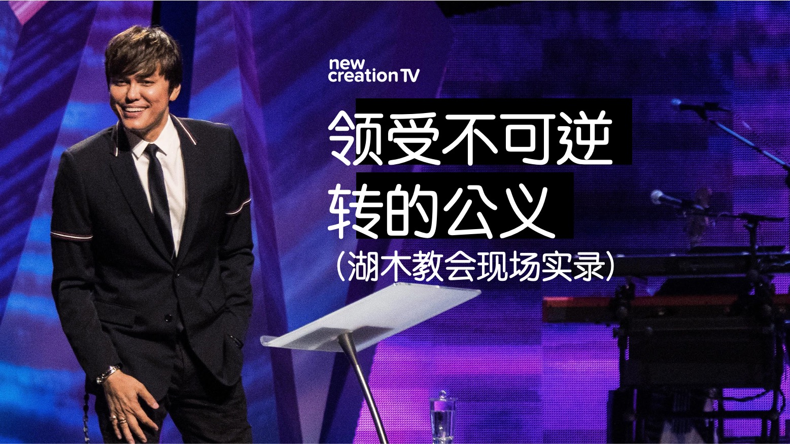 领受不可逆转的公义 (湖木教会现场实录)