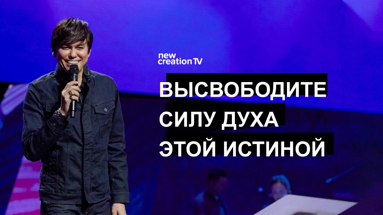 Высвободите силу Духа этой истиной